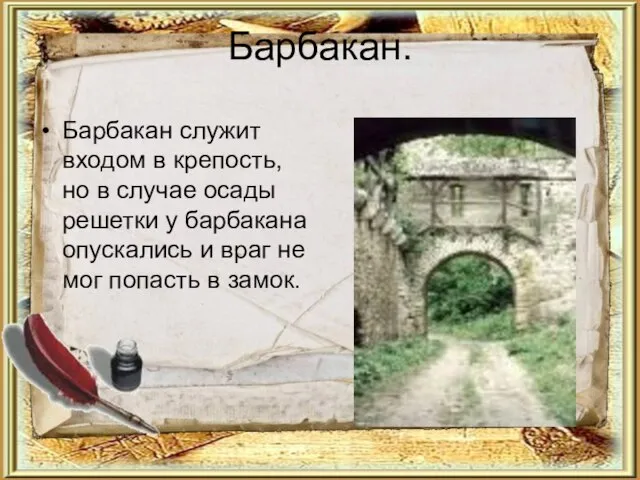 Барбакан. Барбакан служит входом в крепость, но в случае осады решетки у