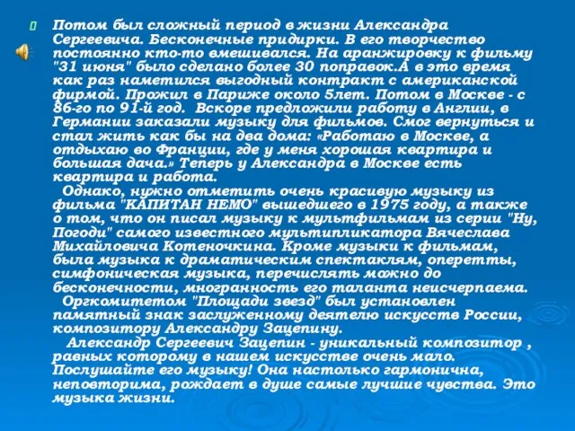 Потом был сложный период в жизни Александра Сергеевича. Бесконечные придирки. В его