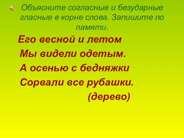 Объясните согласные и безударные гласные в корне слова. Запишите по памяти. Его