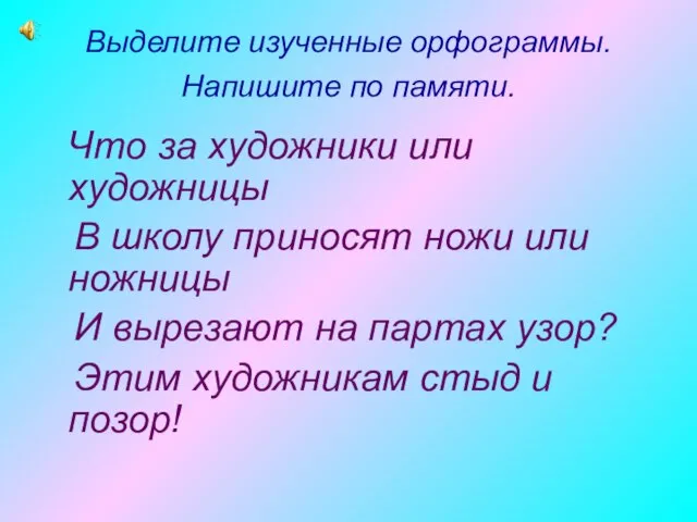 Выделите изученные орфограммы. Напишите по памяти. Что за художники или художницы В