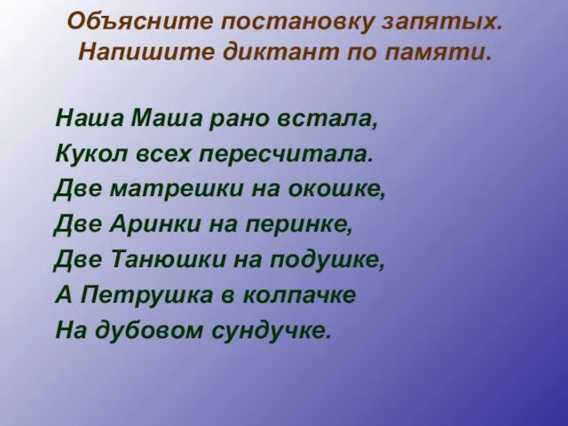 Объясните постановку запятых. Напишите диктант по памяти. Наша Маша рано встала, Кукол