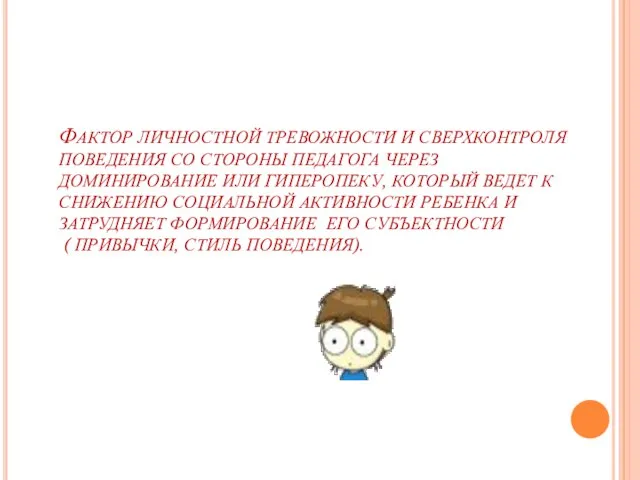 ФАКТОР ЛИЧНОСТНОЙ ТРЕВОЖНОСТИ И СВЕРХКОНТРОЛЯ ПОВЕДЕНИЯ СО СТОРОНЫ ПЕДАГОГА ЧЕРЕЗ ДОМИНИРОВАНИЕ ИЛИ