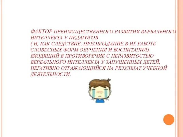 ФАКТОР ПРЕИМУЩЕСТВЕННОГО РАЗВИТИЯ ВЕРБАЛЬНОГО ИНТЕЛЛЕКТА У ПЕДАГОГОВ ( И, КАК СЛЕДСТВИЕ, ПРЕОБЛАДАНИЕ