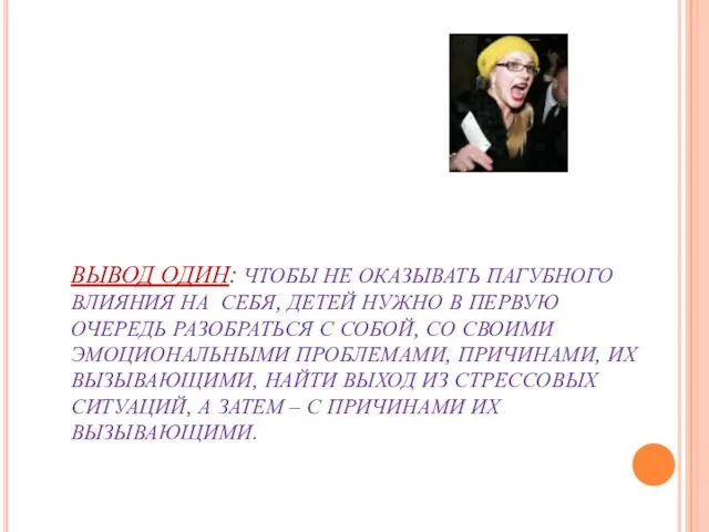 ВЫВОД ОДИН: ЧТОБЫ НЕ ОКАЗЫВАТЬ ПАГУБНОГО ВЛИЯНИЯ НА СЕБЯ, ДЕТЕЙ НУЖНО В