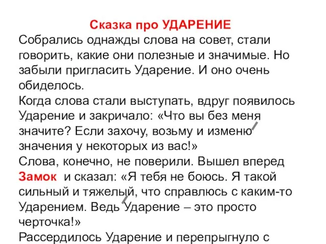 Сказка про УДАРЕНИЕ Собрались однажды слова на совет, стали говорить, какие они