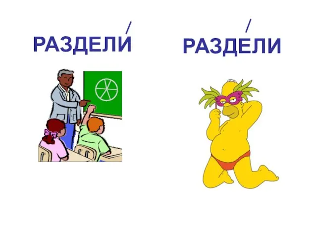 РАЗДЕЛИ