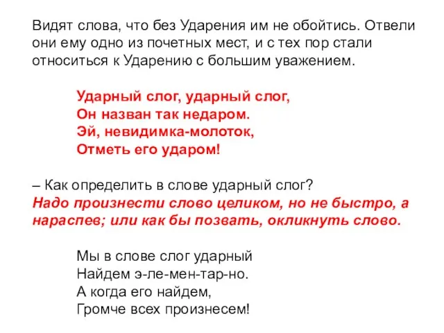 Видят слова, что без Ударения им не обойтись. Отвели они ему одно