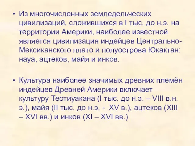 Из многочисленных земледельческих цивилизаций, сложившихся в I тыс. до н.э. на территории