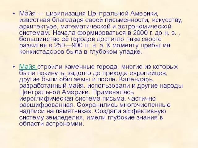 Ма́йя — цивилизация Центральной Америки, известная благодаря своей письменности, искусству, архитектуре, математической