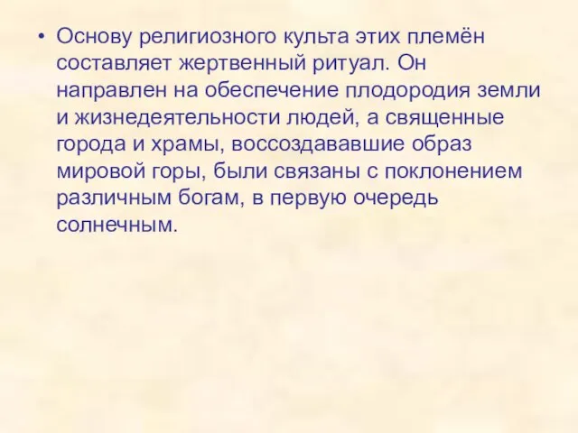 Основу религиозного культа этих племён составляет жертвенный ритуал. Он направлен на обеспечение