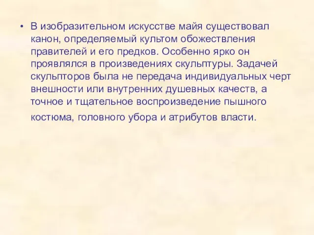 В изобразительном искусстве майя существовал канон, определяемый культом обожествления правителей и его