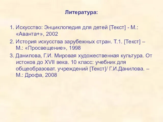 Литература: 1. Искусство: Энциклопедия для детей [Текст] - М.: «Аванта+», 2002 2.