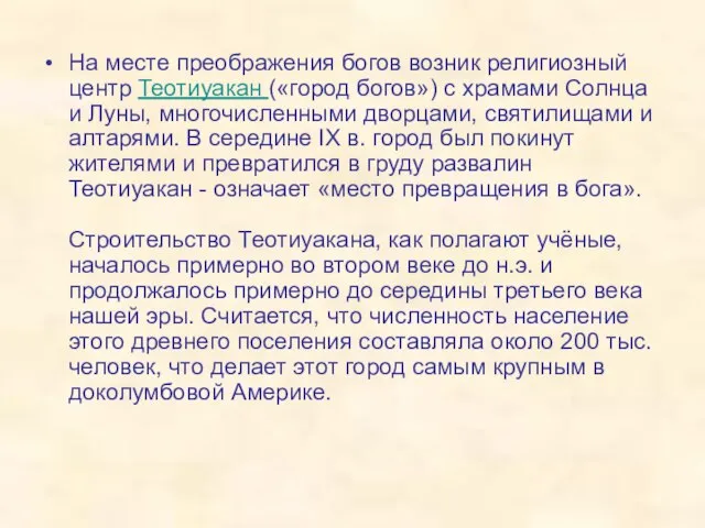 На месте преображения богов возник религиозный центр Теотиуакан («город богов») с храмами