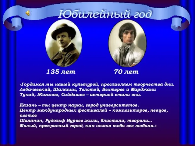 135 лет 70 лет Юбилейный год «Гордимся мы нашей культурой, прославляем творчества