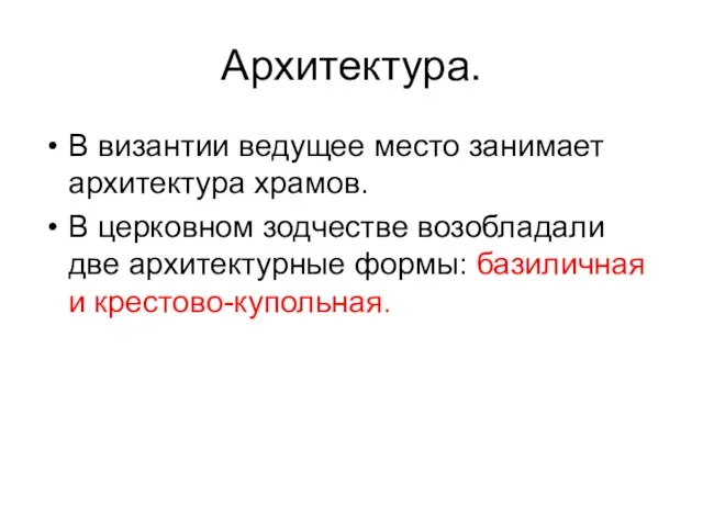 Архитектура. В византии ведущее место занимает архитектура храмов. В церковном зодчестве возобладали