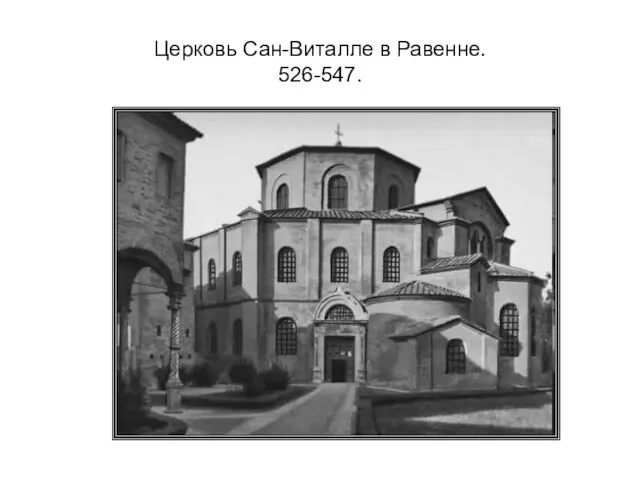 Церковь Сан-Виталле в Равенне. 526-547.