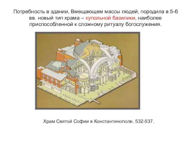 Потребность в здании, Вмещающем массы людей, породила в 5-6 вв. новый тип