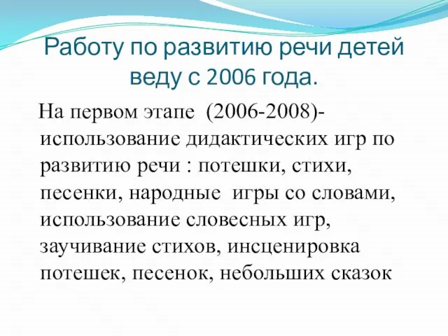 Работу по развитию речи детей веду с 2006 года. На первом этапе