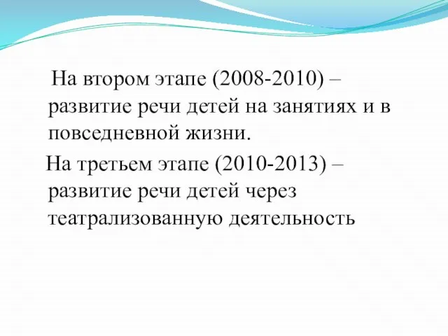 На втором этапе (2008-2010) – развитие речи детей на занятиях и в