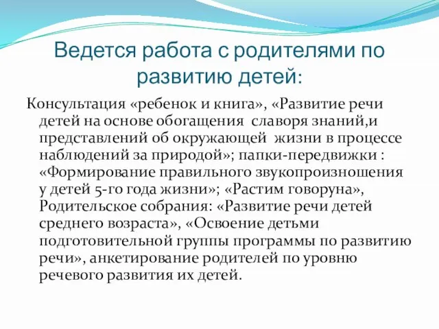 Ведется работа с родителями по развитию детей: Консультация «ребенок и книга», «Развитие