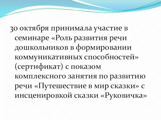 30 октября принимала участие в семинаре «Роль развития речи дошкольников в формировании