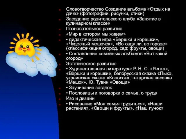 Словотворчество Создание альбома «Отдых на даче» (фотографии, рисунки, стихи) Заседание родительского клуба