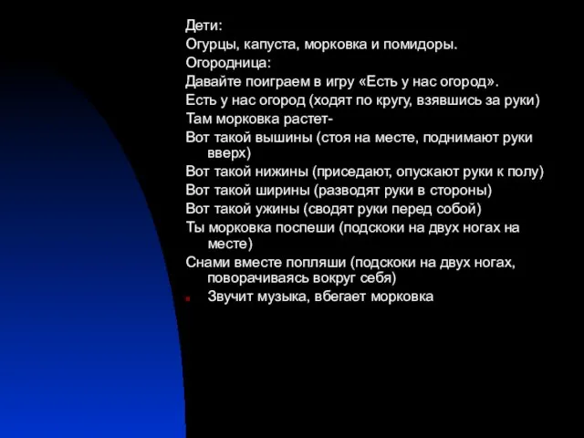 Дети: Огурцы, капуста, морковка и помидоры. Огородница: Давайте поиграем в игру «Есть