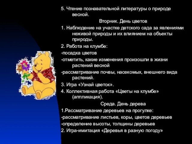 5. Чтение познавательной литературы о природе весной. Вторник. День цветов 1. Наблюдение