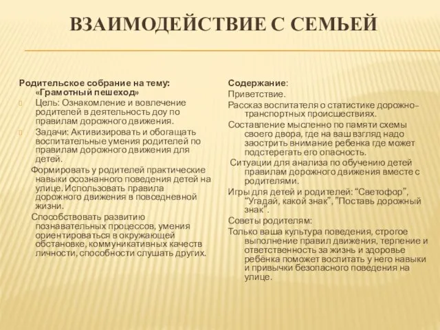 взаимодействие с семьей Родительское собрание на тему: «Грамотный пешеход» Цель: Ознакомление и