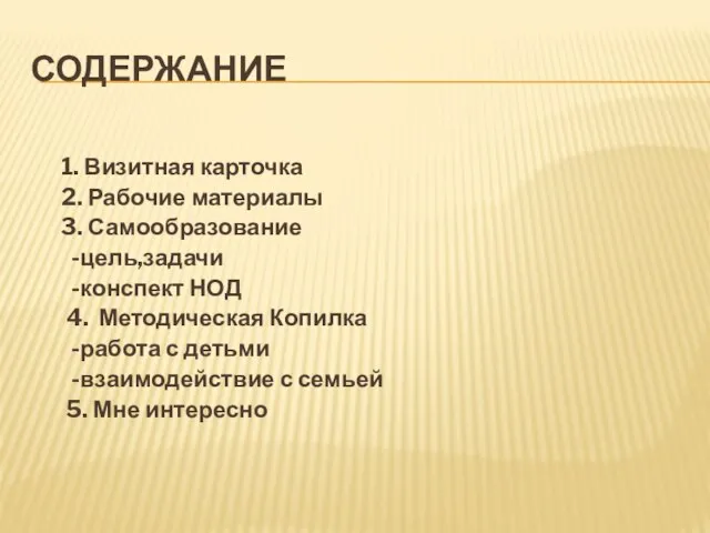 Содержание 1. Визитная карточка 2. Рабочие материалы 3. Самообразование -цель,задачи -конспект НОД