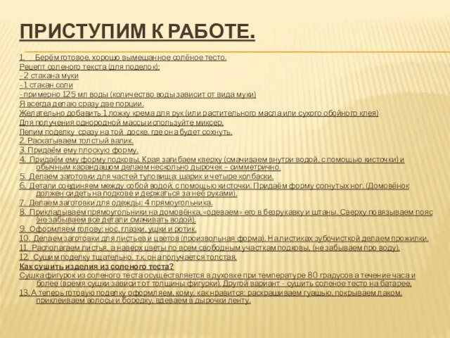 Приступим к работе. 1. Берём готовое, хорошо вымешанное солёное тесто. Рецепт соленого