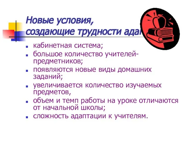 Новые условия, создающие трудности адаптации кабинетная система; большое количество учителей- предметников; появляются