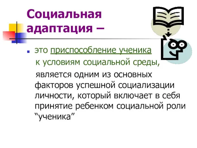 Социальная адаптация – это приспособление ученика к условиям социальной среды, является одним