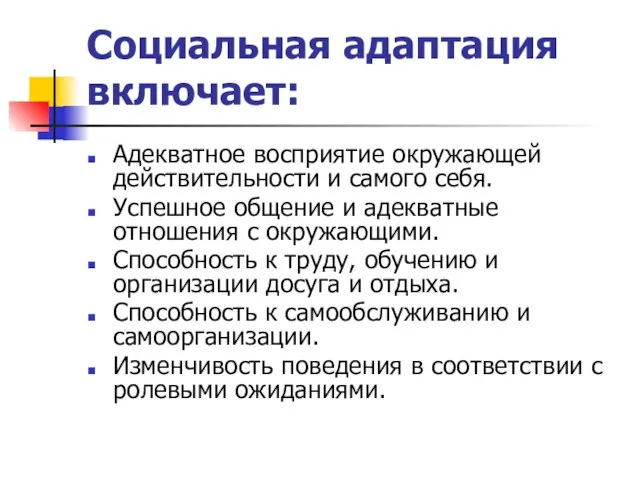 Социальная адаптация включает: Адекватное восприятие окружающей действительности и самого себя. Успешное общение