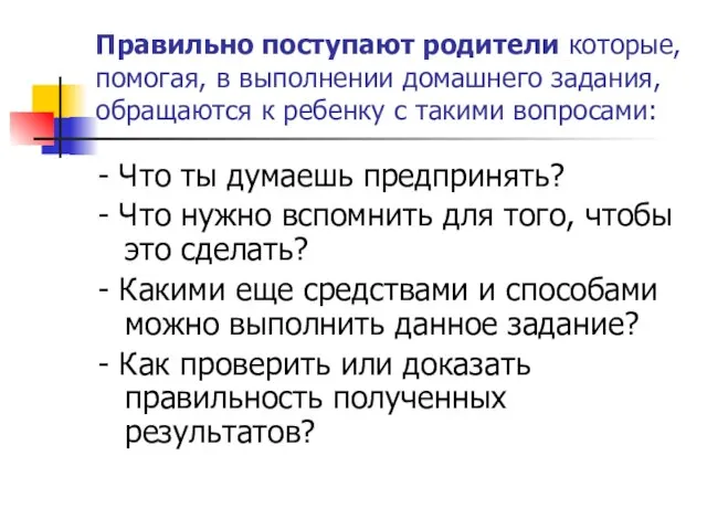 Правильно поступают родители которые, помогая, в выполнении домашнего задания, обращаются к ребенку