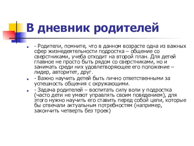 В дневник родителей - Родители, помните, что в данном возрасте одна из