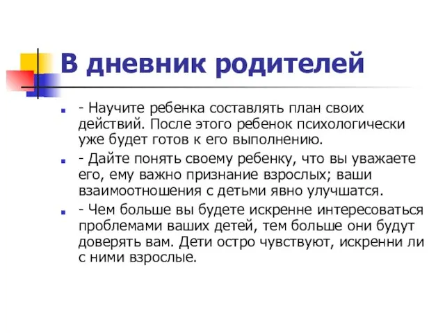 В дневник родителей - Научите ребенка составлять план своих действий. После этого