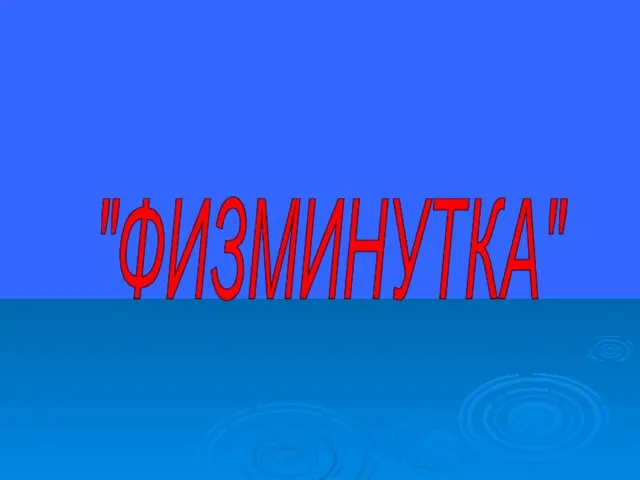 "ФИЗМИНУТКА"