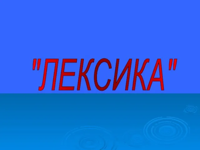 "ЛЕКСИКА"