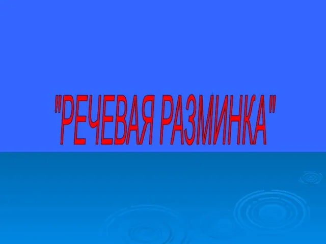 "РЕЧЕВАЯ РАЗМИНКА"