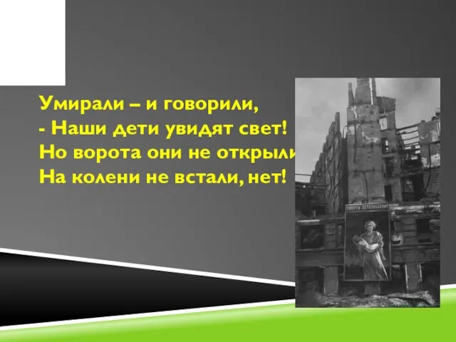 Умирали – и говорили, - Наши дети увидят свет! Но ворота они