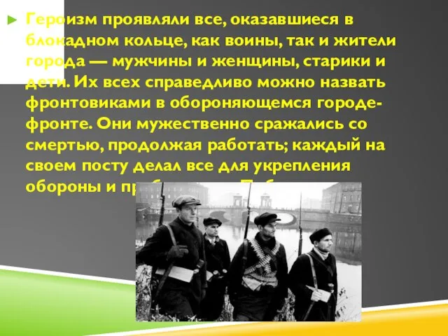 Героизм проявляли все, оказавшиеся в блокадном кольце, как воины, так и жители