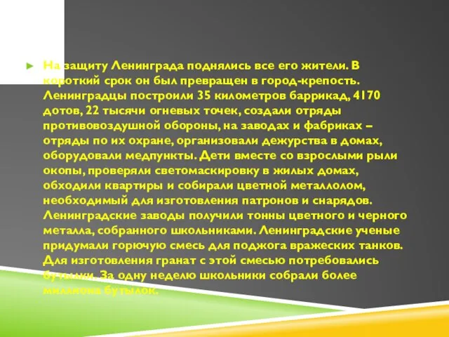 На защиту Ленинграда поднялись все его жители. В короткий срок он был