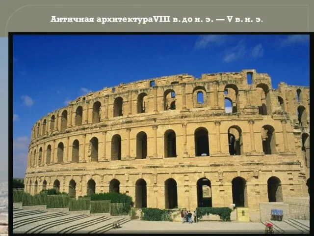 Античная архитектураVIII в. до н. э. — V в. н. э.
