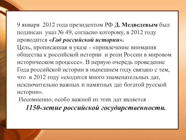9 января 2012 года президентом РФ Д. Медведевым был подписан указ №