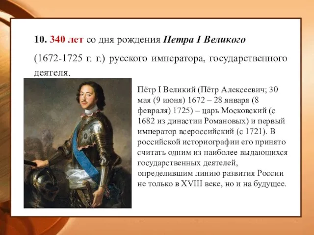 10. 340 лет со дня рождения Петра I Великого (1672-1725 г. г.)