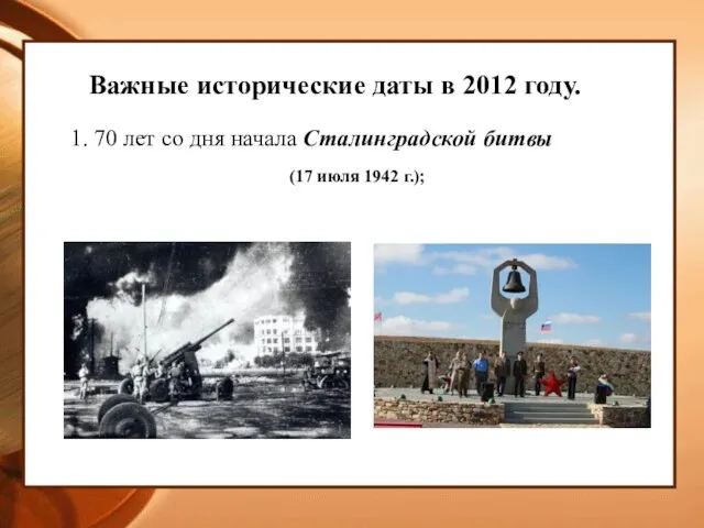 Важные исторические даты в 2012 году. 1. 70 лет со дня начала