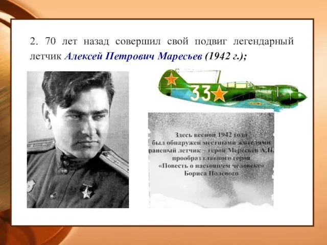 2. 70 лет назад совершил свой подвиг легендарный летчик Алексей Петрович Маресьев (1942 г.);