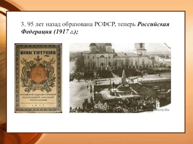 3. 95 лет назад образована РСФСР, теперь Российская Федерация (1917 г.);