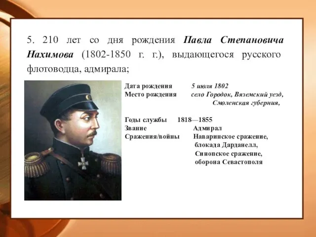 5. 210 лет со дня рождения Павла Степановича Нахимова (1802-1850 г. г.),